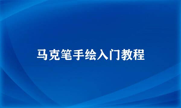 马克笔手绘入门教程