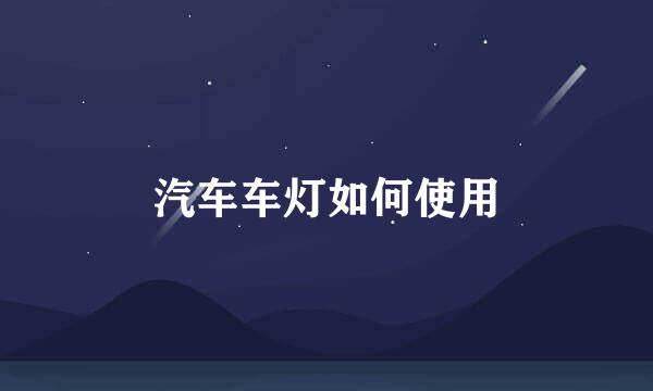 汽车车灯如何使用