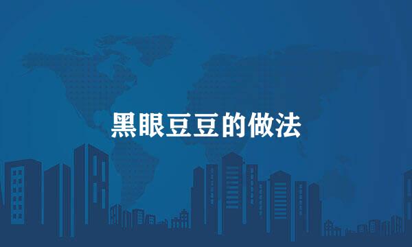 黑眼豆豆的做法