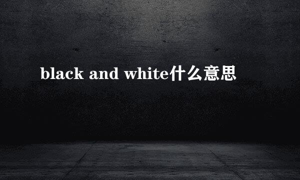 black and white什么意思