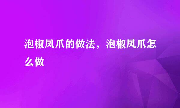 泡椒凤爪的做法，泡椒凤爪怎么做