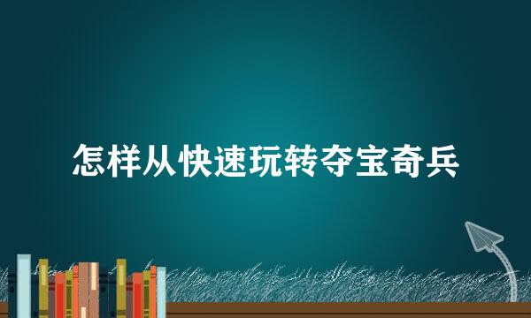 怎样从快速玩转夺宝奇兵