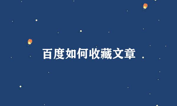 百度如何收藏文章