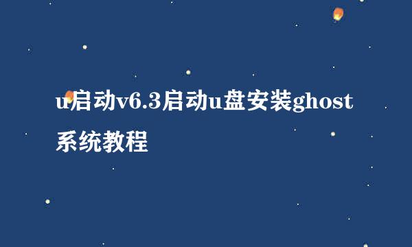 u启动v6.3启动u盘安装ghost系统教程