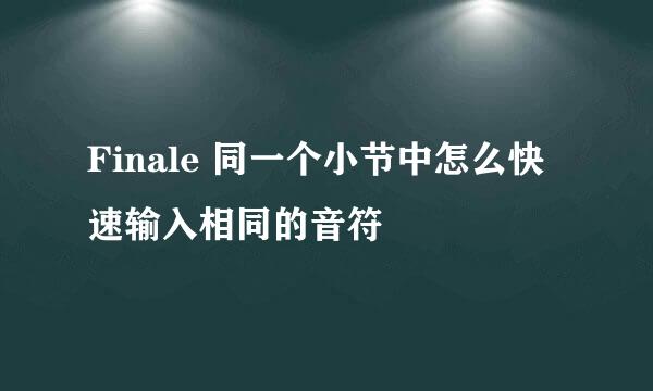 Finale 同一个小节中怎么快速输入相同的音符
