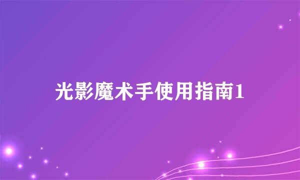 光影魔术手使用指南1