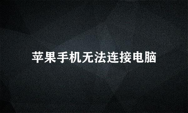 苹果手机无法连接电脑