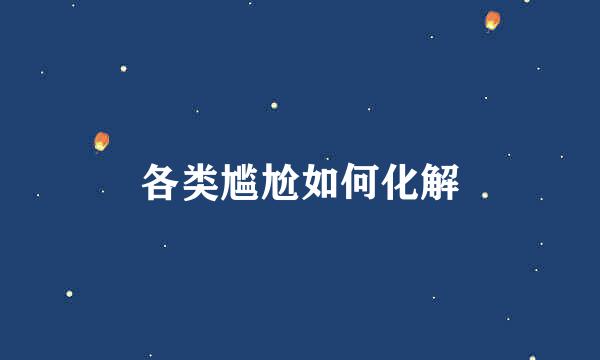 各类尴尬如何化解