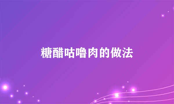 糖醋咕噜肉的做法