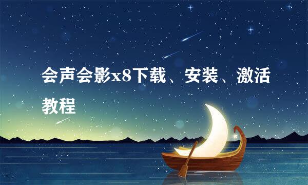 会声会影x8下载、安装、激活教程