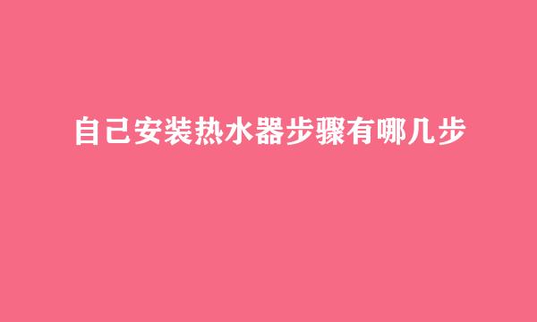 自己安装热水器步骤有哪几步
