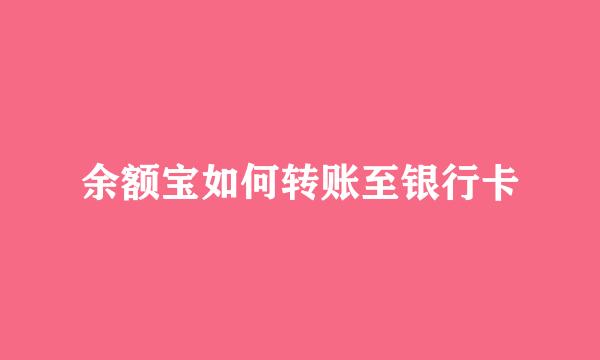 余额宝如何转账至银行卡
