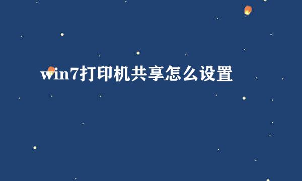 win7打印机共享怎么设置