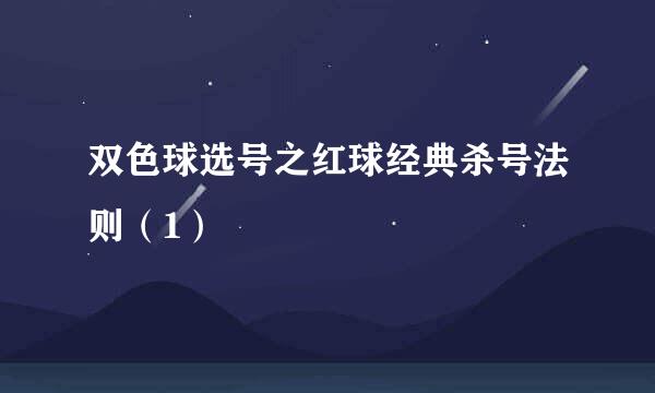 双色球选号之红球经典杀号法则（1）