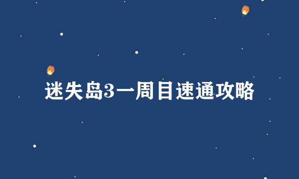 迷失岛3一周目速通攻略