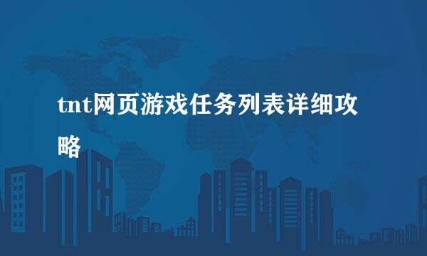 tnt网页游戏任务列表详细攻略