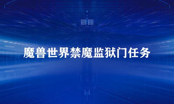 魔兽世界禁魔监狱门任务