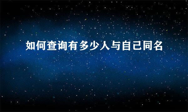 如何查询有多少人与自己同名