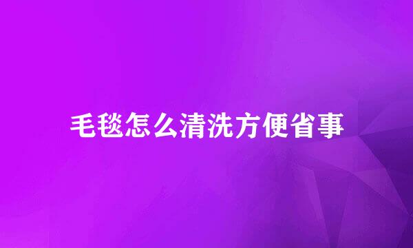 毛毯怎么清洗方便省事