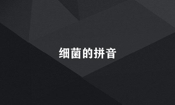 细菌的拼音