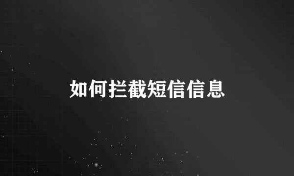 如何拦截短信信息