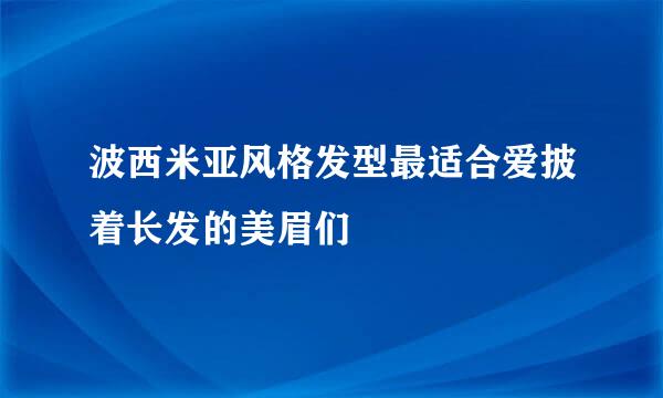 波西米亚风格发型最适合爱披着长发的美眉们