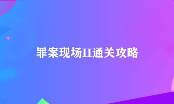 罪案现场II通关攻略