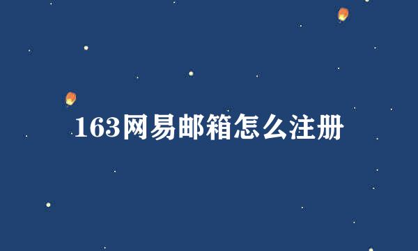 163网易邮箱怎么注册