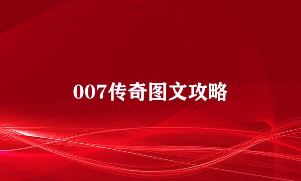 007传奇图文攻略