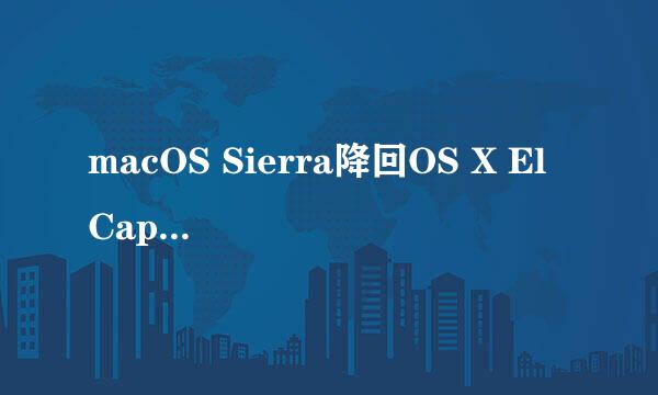 macOS Sierra降回OS X El Capitan教程