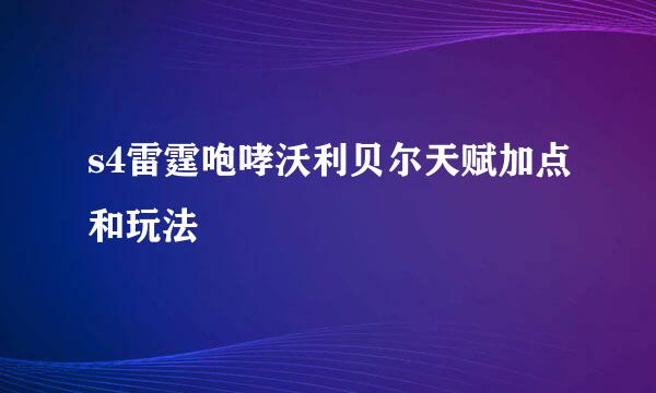 s4雷霆咆哮沃利贝尔天赋加点和玩法
