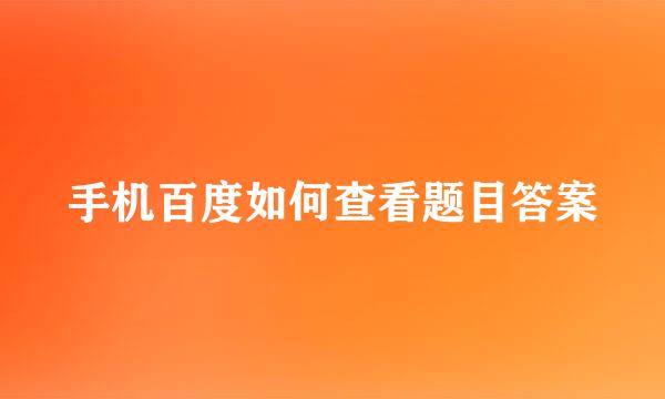 手机百度如何查看题目答案