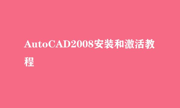 AutoCAD2008安装和激活教程