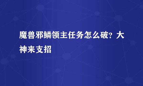 魔兽邪鳞领主任务怎么破？大神来支招