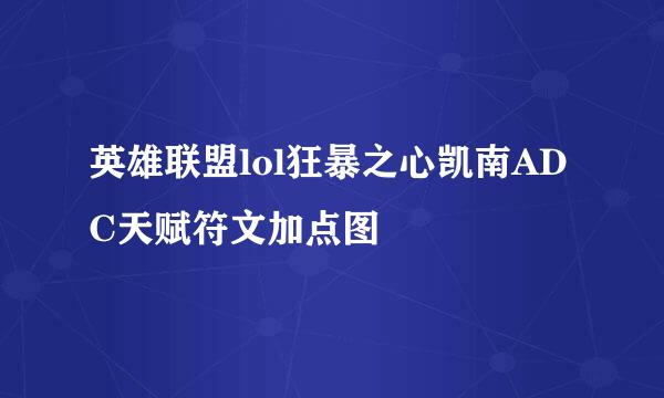 英雄联盟lol狂暴之心凯南ADC天赋符文加点图