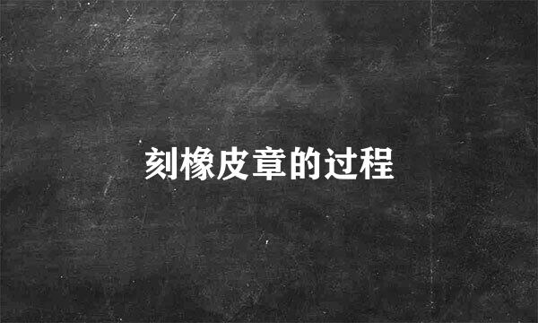 刻橡皮章的过程