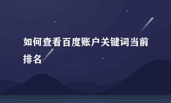 如何查看百度账户关键词当前排名