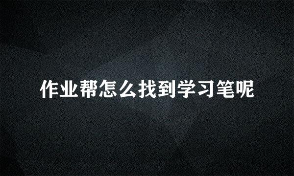 作业帮怎么找到学习笔呢