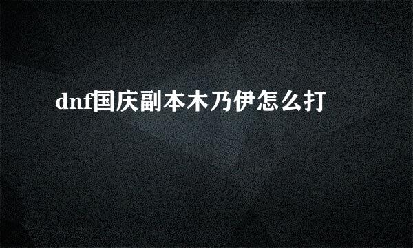 dnf国庆副本木乃伊怎么打