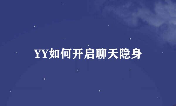YY如何开启聊天隐身
