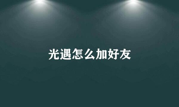 光遇怎么加好友