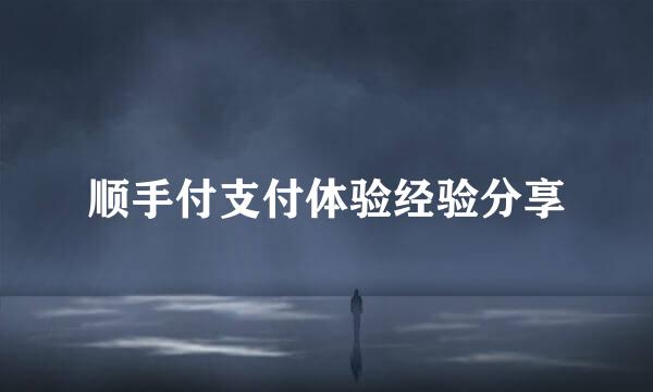 顺手付支付体验经验分享