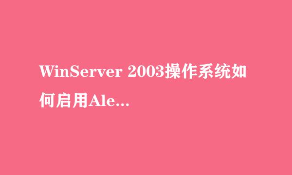 WinServer 2003操作系统如何启用Alerter服务
