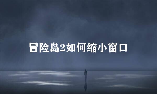 冒险岛2如何缩小窗口
