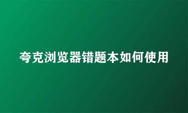 夸克浏览器错题本如何使用