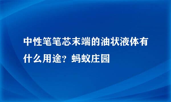 中性笔笔芯末端的油状液体有什么用途？蚂蚁庄园