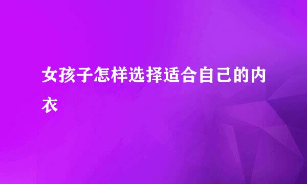 女孩子怎样选择适合自己的内衣