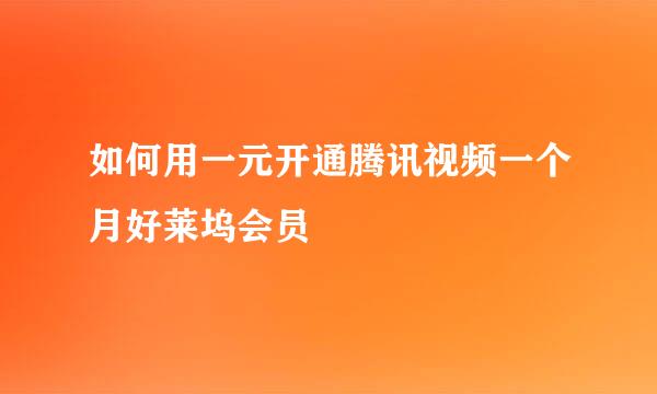 如何用一元开通腾讯视频一个月好莱坞会员