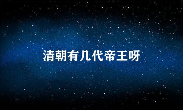 清朝有几代帝王呀