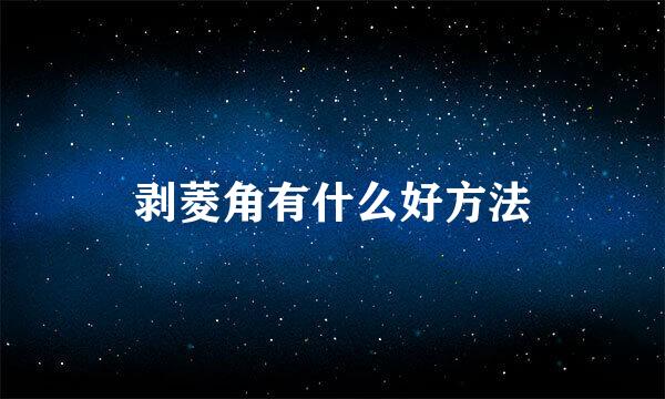 剥菱角有什么好方法